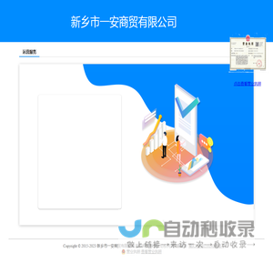 新乡市一安商贸有限公司