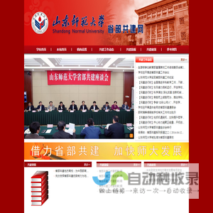 山东师范大学省部共建