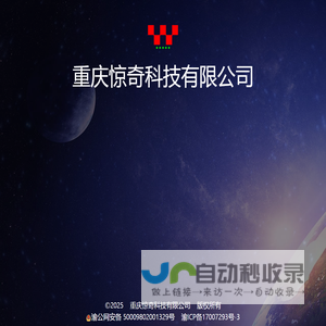 重庆惊奇科技有限公司