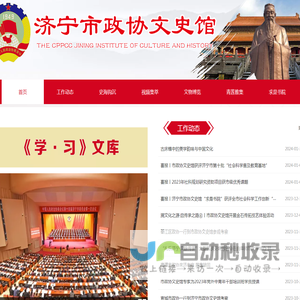 济宁市政协文史馆