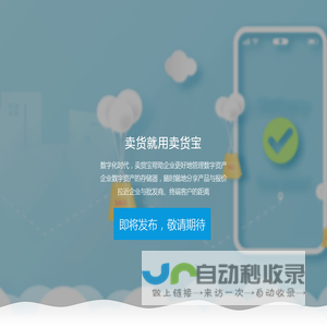 卖货就用卖货宝
