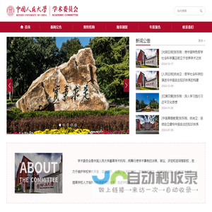 中国人民大学学术委员会