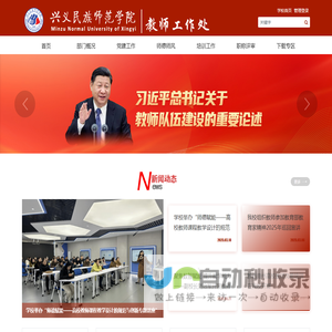 兴义民族师范学院教师工作处