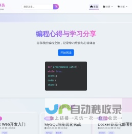 编程心得与学习分享