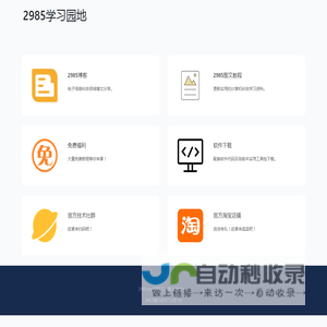 2985学习园地