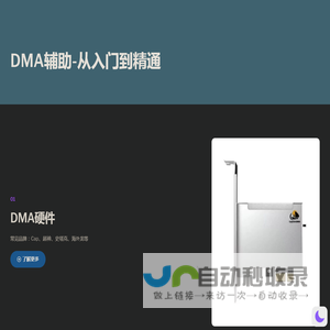DMA辅助