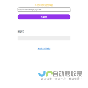 Bilibili短链生成器