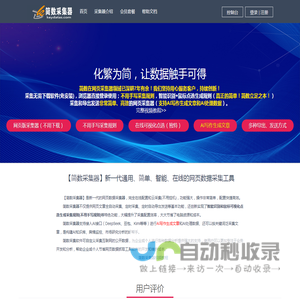 【简数采集器】免费的在线网页数据采集软件