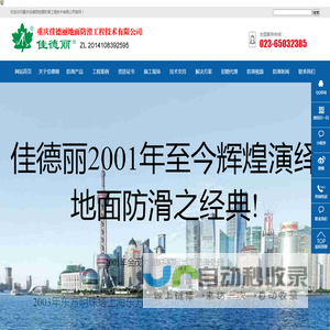 重庆佳德丽地面防滑工程技术有限公司