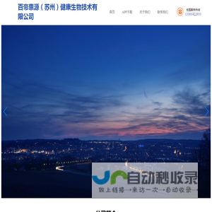 百帝惠源（苏州）健康生物技术有限公司