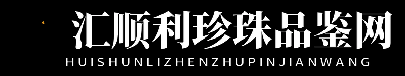 汇顺利珍珠品鉴网