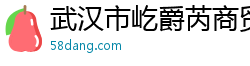 武汉市屹爵芮商贸有限公司
