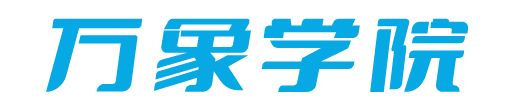 万象学院