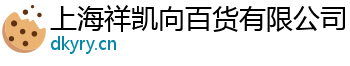 上海祥凯向百货有限公司