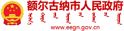 额尔古纳市人民政府