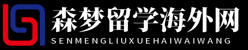 森梦留学海外网