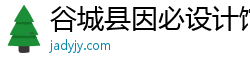 谷城县因必设计馆（个人独资）