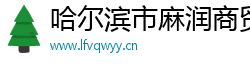 哈尔滨市麻润商贸有限公司