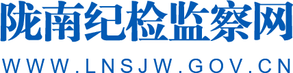 陇南市纪委监委网站
