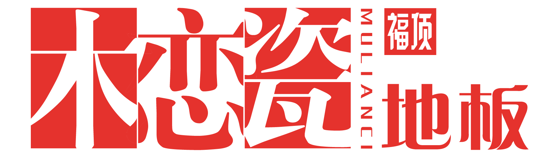 木恋瓷地板