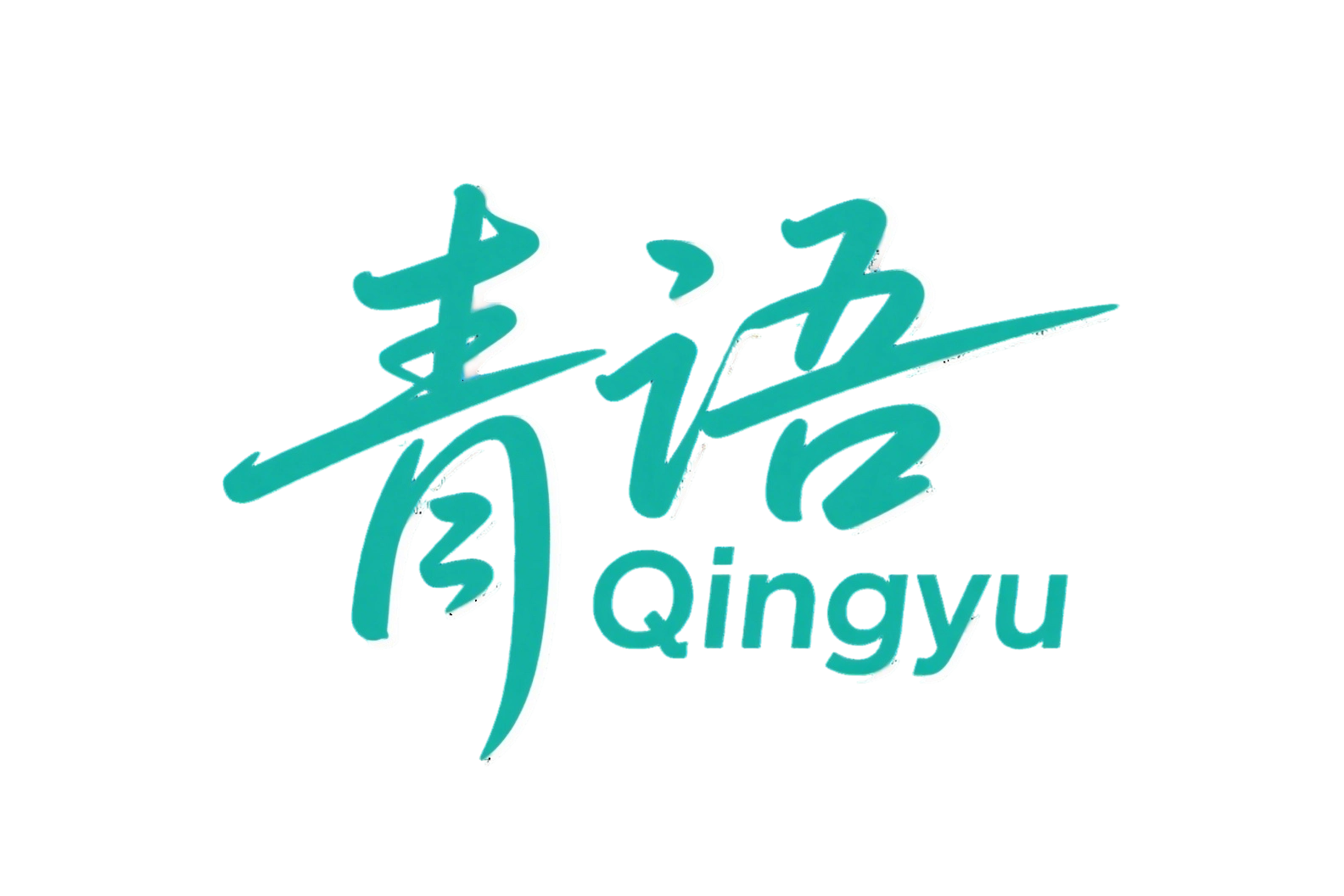 青语