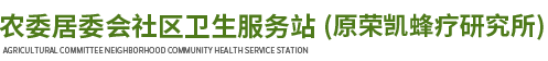 【呼市赛罕区大学东路办事处农委居委会社区卫生服务站】呼和浩特针灸