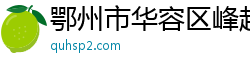 鄂州市华容区峰超毅百货商行（个体工商户）