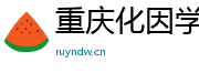 重庆化因学企业管理有限公司
