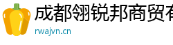 成都翎锐邦商贸有限公司