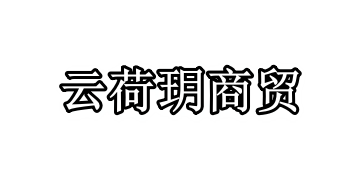 北京云荷玥商贸有限公司