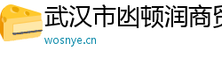 武汉市凼顿润商贸有限公司