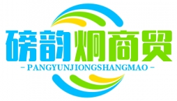 武汉市磅韵炯商贸有限公司