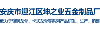 安庆市迎江区坤之业五金制品厂
