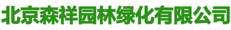 北京绿化公司