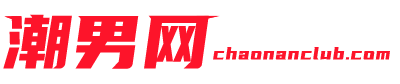 潮男网