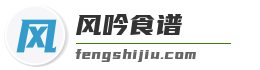 风吟食谱