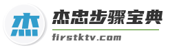 杰忠步骤宝典