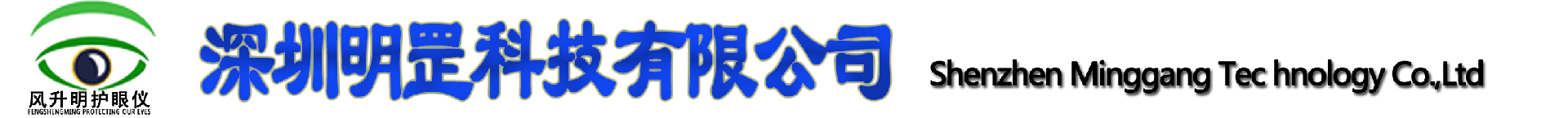 深圳明罡科技有限公司