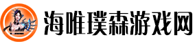海唯璞森游戏网：探索游戏本源