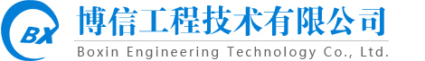 博信工程技术有限公司