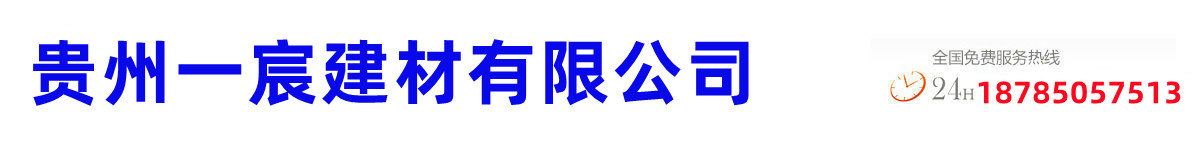 贵州一宸建材有限公司