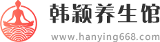 韩颖养生馆
