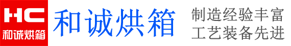 吴江和诚烘箱制造厂烘箱