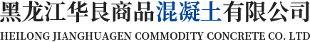 哈尔滨混凝土