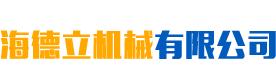 岳阳海德立机械有限公司