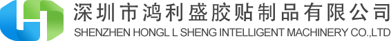 深圳市鸿利盛胶贴制品有限公司