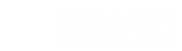 徽州人才网