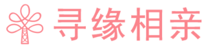 寻缘相亲