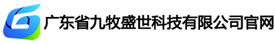 广东省九牧盛世科技有限公司