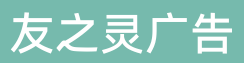 重庆友之灵广告有限公司